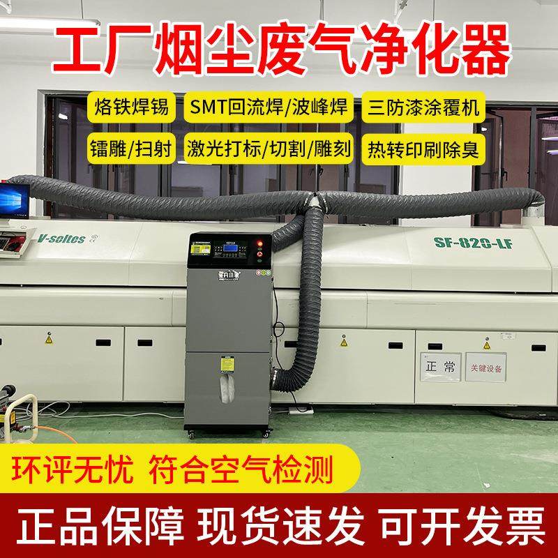 回流焊烟雾净化器SMT回流炉波峰焊热量气味过滤机三防漆烟雾处理,清洗/食品/商业设备,油烟净化器,淘宝优惠券,粉丝福利购,淘宝优惠卷