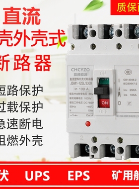 直流塑壳断路器DC500V光伏空开??100A250安400AUPS直流空气开??关