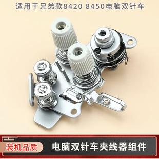 8450装 电脑双针车夹线器兄弟8420 机品质SA2607401工业缝纫机零件