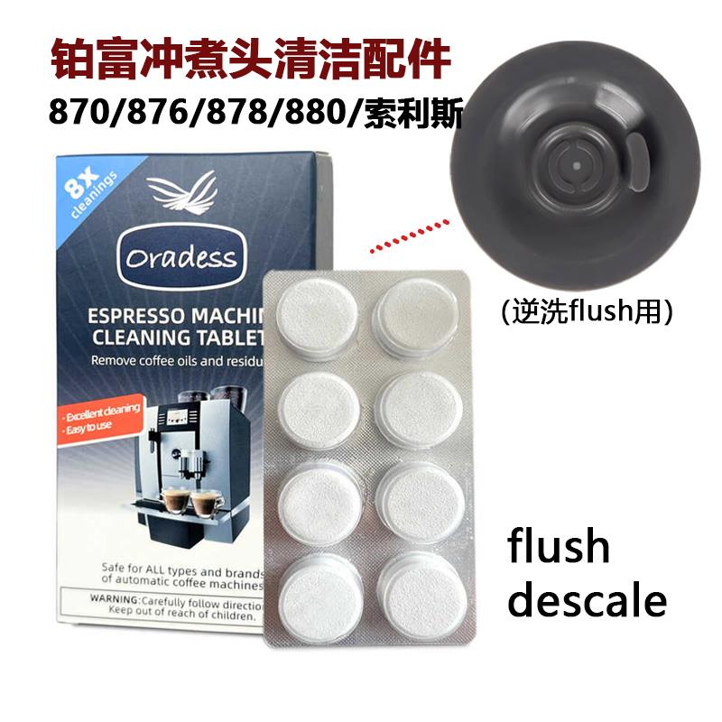 铂富878/880/876咖啡机冲煮头反冲洗清洁药片德龙水箱除垢清洁片
