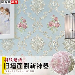 卧室客厅装 非自粘壁纸墙纸欧式 修店铺家用翻新加厚3d立体轻奢贴纸