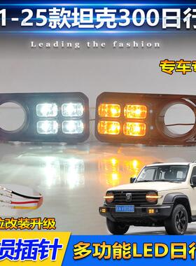 21-25款坦克300专用LED日行灯 改装前雾灯转向灯四眼款三色频闪灯