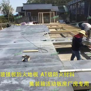 箱专用地板A级防火玻镁板地板活动板房地板庭院地板阁楼仓库 集装