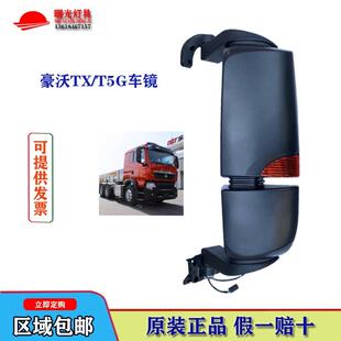 适配重汽豪沃t5g后视镜TX340后照镜罐车C7H反光前视门镜总成原厂