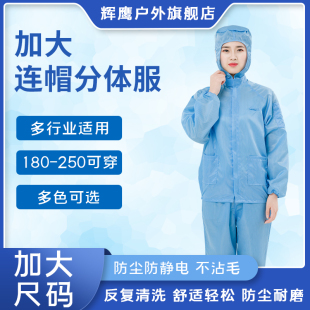 连帽分体防静电服加大尺码 工作服 190 250斤穿静电衣男女无尘套装