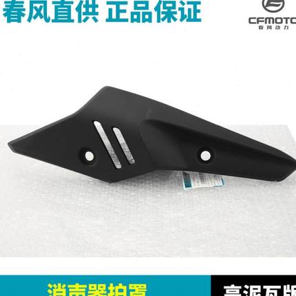 原厂配件春风摩托车450MT排气管护罩消声器防烫板保护外壳隔热板