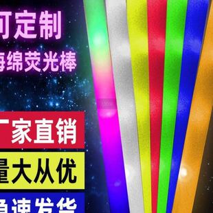 海绵荧光棒LOGO演唱会发光棒酒吧助威七彩泡沫棒应援闪光棒