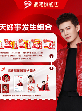 银鹭花生牛奶任嘉伦同款【全天好事发生组合】套装送周边六箱装