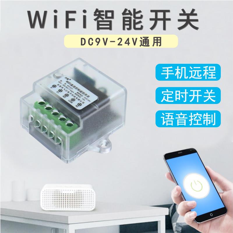涂鸦智能wifi模块手机远程控制开关语音控制12V/24V电源通断器