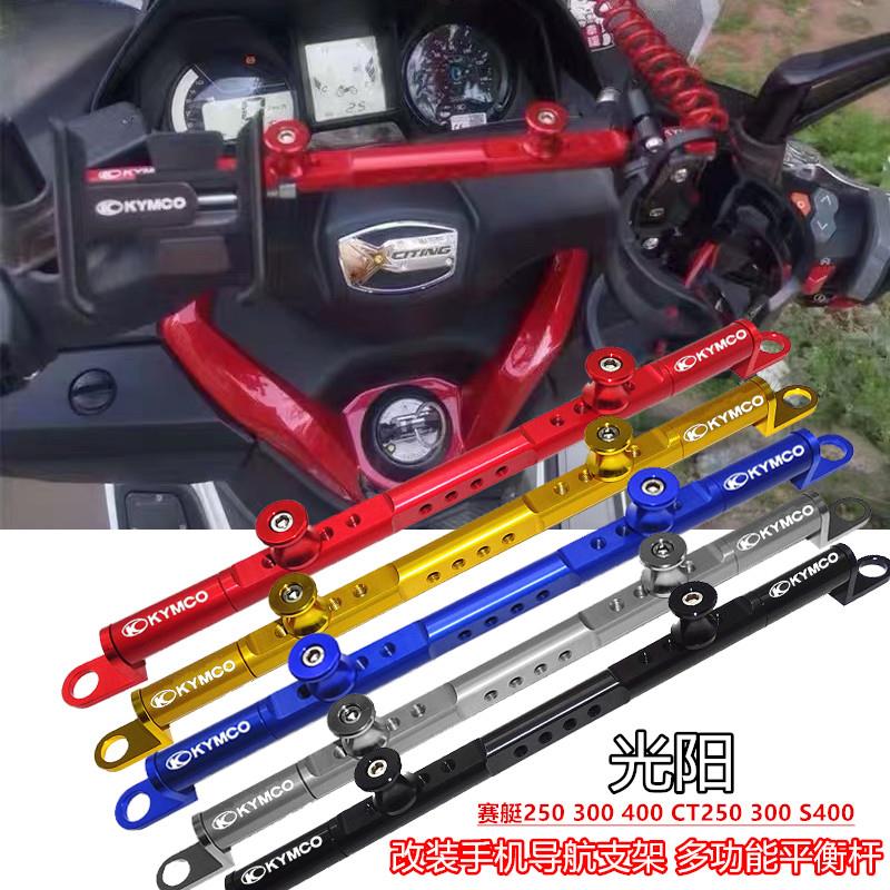适用光阳赛艇250 300 400 CT250 300 S400改装手机支架平衡杆配件