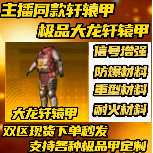 和平精英地铁逃生装备出售四词条大龙轩辕甲信号防爆重型耐火耐磨
