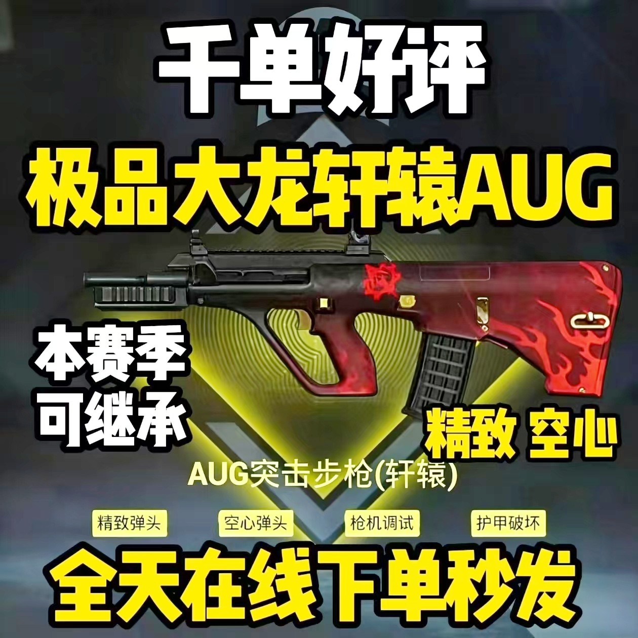 和平精英地铁逃生装备出售四词条大龙轩辕AUG精致空心枪机背刺aug图片