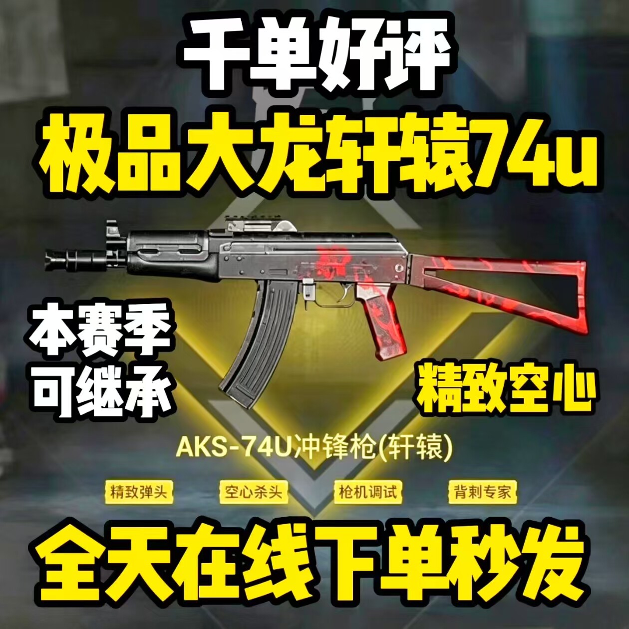 和平精英地铁逃生装备四词条大龙轩辕aks74u精致空心枪击背刺74U图片
