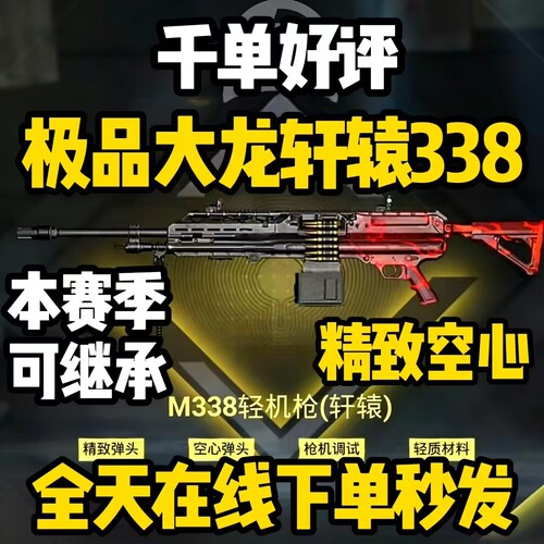和平精英地铁逃生出售M338轻机枪大龙精致空心枪击背刺轩辕m338