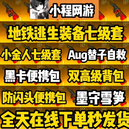 和平精英地铁逃生装备AUG替子轩辕七级套雪隼小金人墨守防闪便携
