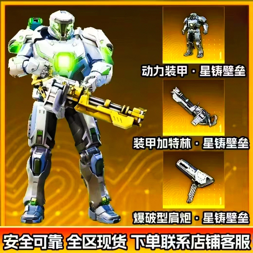 地铁逃生装备出售金色动力机甲皮肤外观金肩炮金加特林机甲皮全新