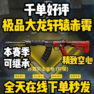 和平精英地铁逃生装备四词条大龙轩辕赤霄精致空心枪击背刺金赤霄