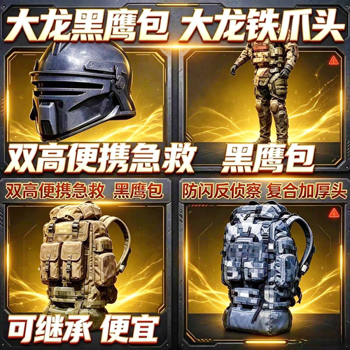 和平精英地铁逃生装备大龙防闪头便携包双高便携套组大龙黑鹰包