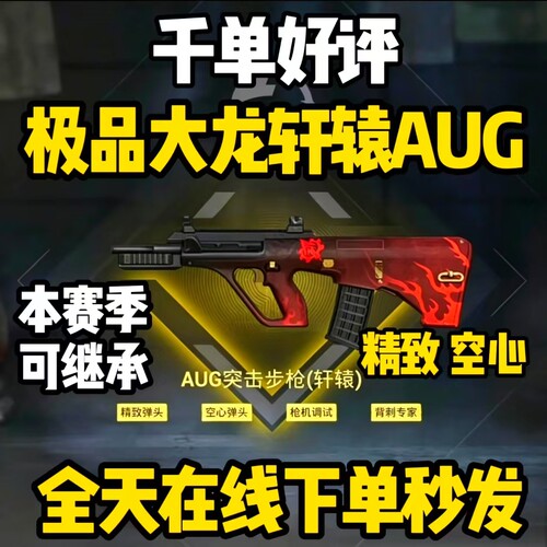 和平精英地铁逃生装备出售四词条大龙轩辕AUG精致空心枪机背刺aug