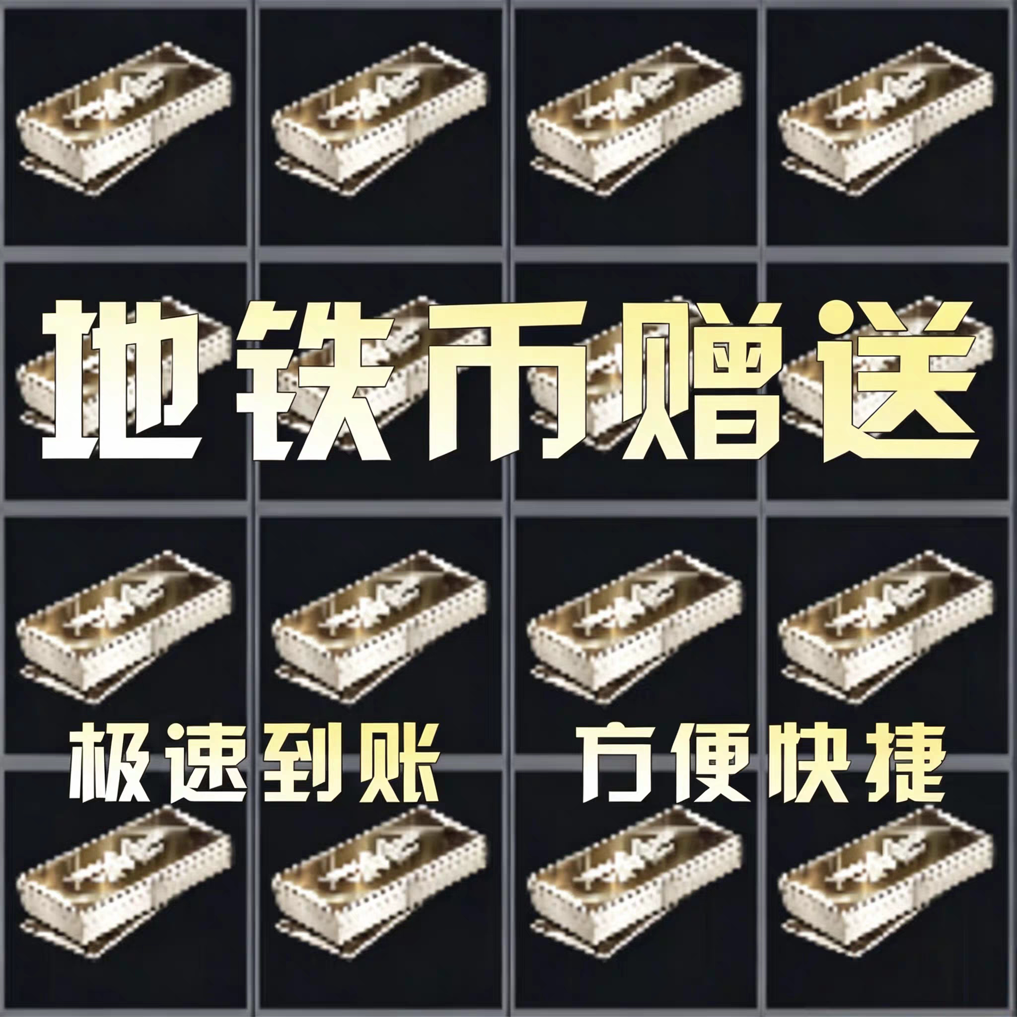 和平精英地铁逃生装备出售地铁币1000万2000万5000万一个亿地铁币图片