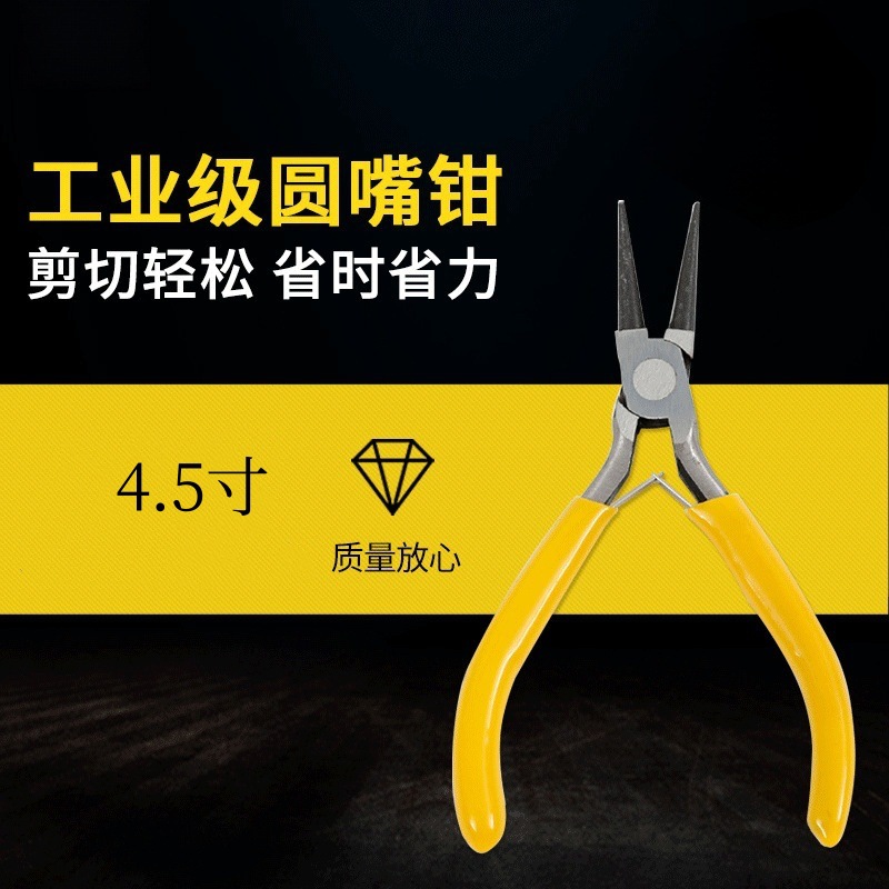 迷你圆嘴钳子4.5寸迷你黄柄圆嘴