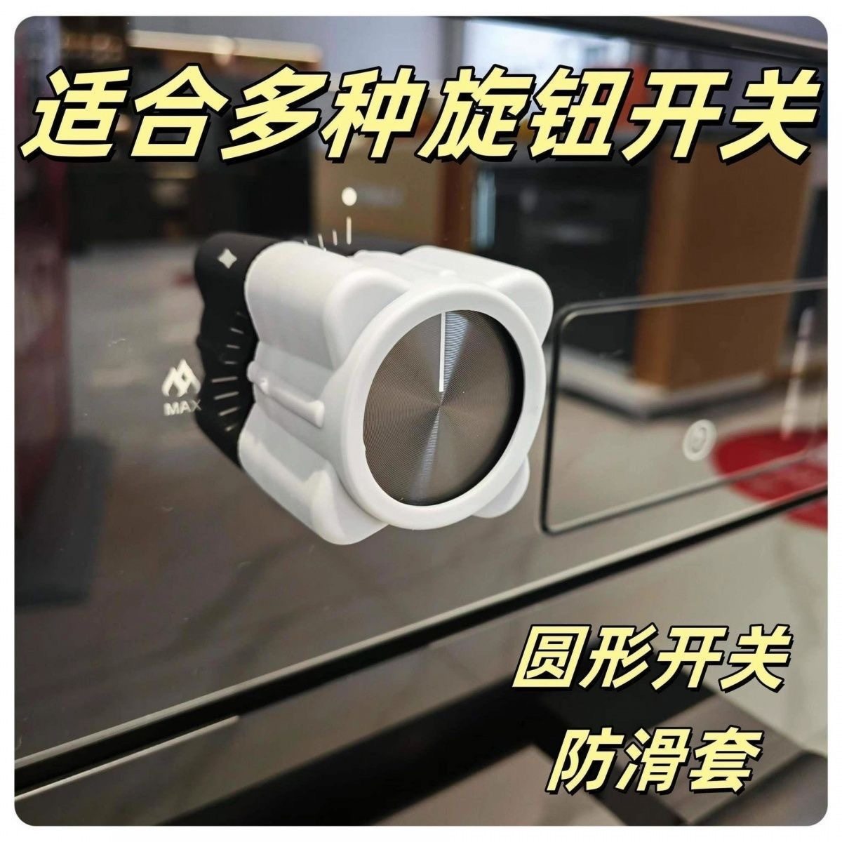 水龙头旋钮防滑套圆形花洒燃气灶开关防打滑胶套防静电套