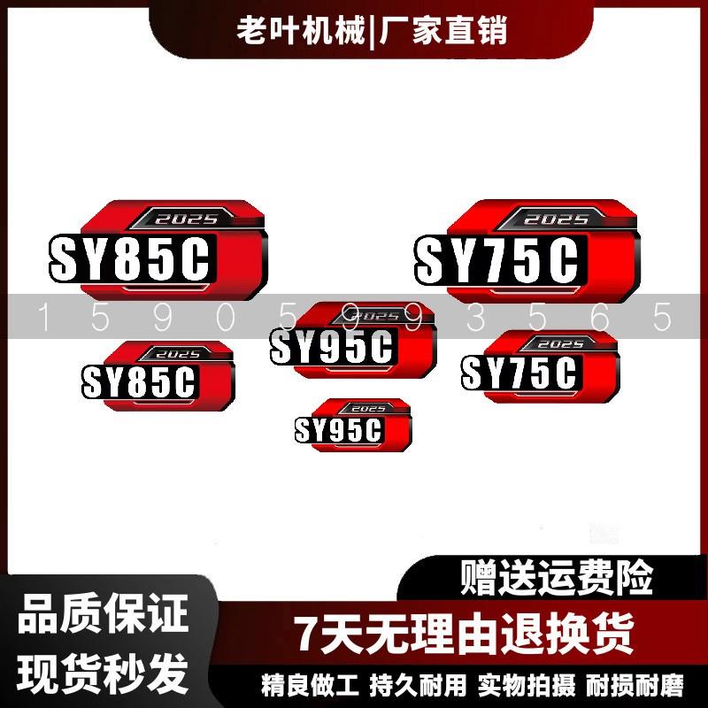 三一国四款2025挖机车标贴纸SY75C/SY85C/SY95C挖机型号贴纸