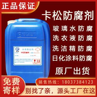 包邮 卡松防腐剂凯松工业用日化洗洁精洗衣液涂料乳胶持久防霉剂