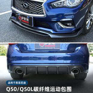 适用于英菲尼迪新Q50L前铲后唇侧裙尾翼碳纤维包围Q50L外饰改装