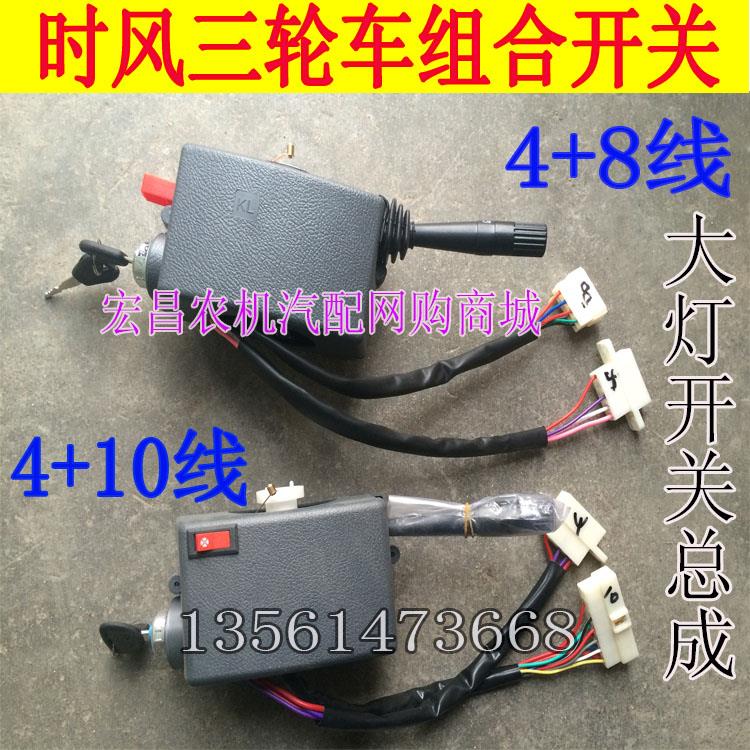 时风农用三轮车 华庆 风云 高尔夫 半封车用大灯转向组合控制开关