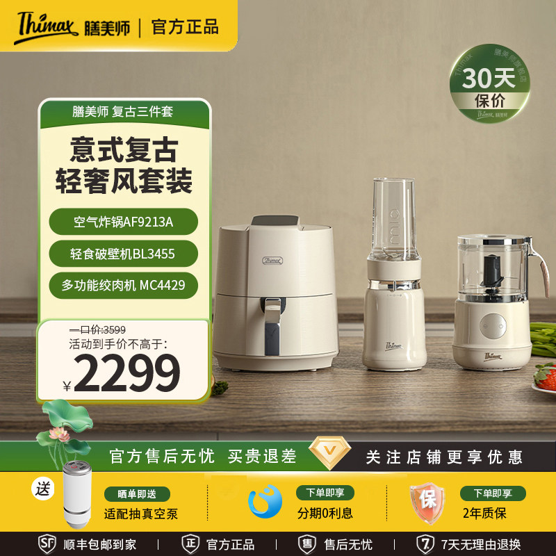 Thimax膳美师破壁机全自动多功能养生榨汁绞肉机空气炸锅复古组合