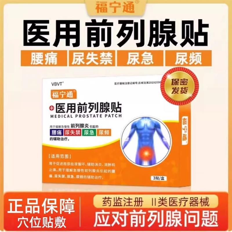 福宁通医用前列腺贴缓解尿急尿频尿失禁腰痛急慢性前列腺炎正品店