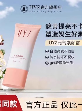 UYZ素颜霜烟酰胺自然焕亮光感伪素颜裸装懒人霜防蹭不脱妆正品