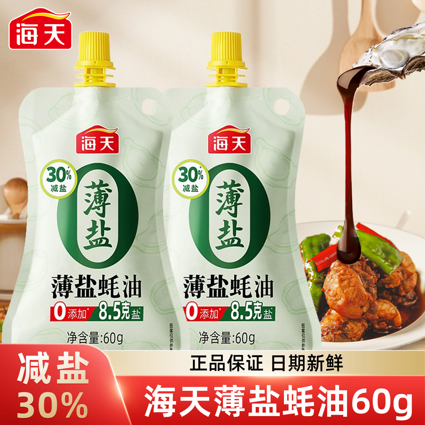 海天薄盐蚝油60g挤挤袋减盐30%图片