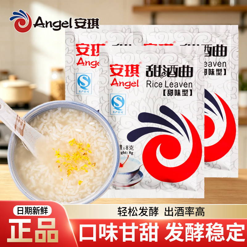 安琪甜酒曲8g小包装米酒曲醪糟曲子发酵曲家用糯米酒酿专用酵母粉