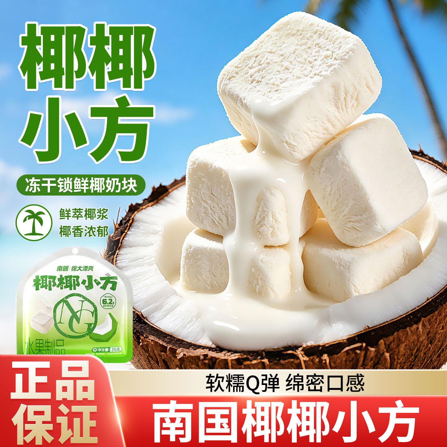 南国原味椰椰小方25g袋装椰子片冻干海南特产锁鲜0反式零食椰奶块