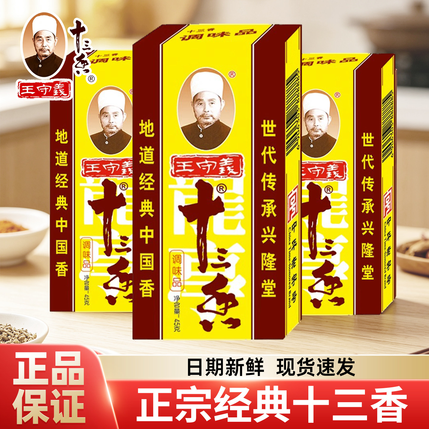 王守义十三香调味料45g家用厨房炒菜正宗13香调味五香粉调料粉