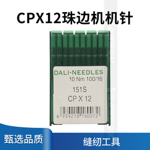 12假珠边机针珠点机链式 工业缝纫机针CP 贡针珠边机机针