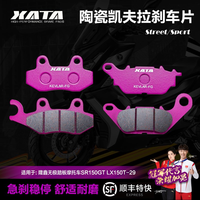 XATA陶瓷刹车片适用隆鑫无极踏板摩托车SR150GT LX150T-29碟刹皮