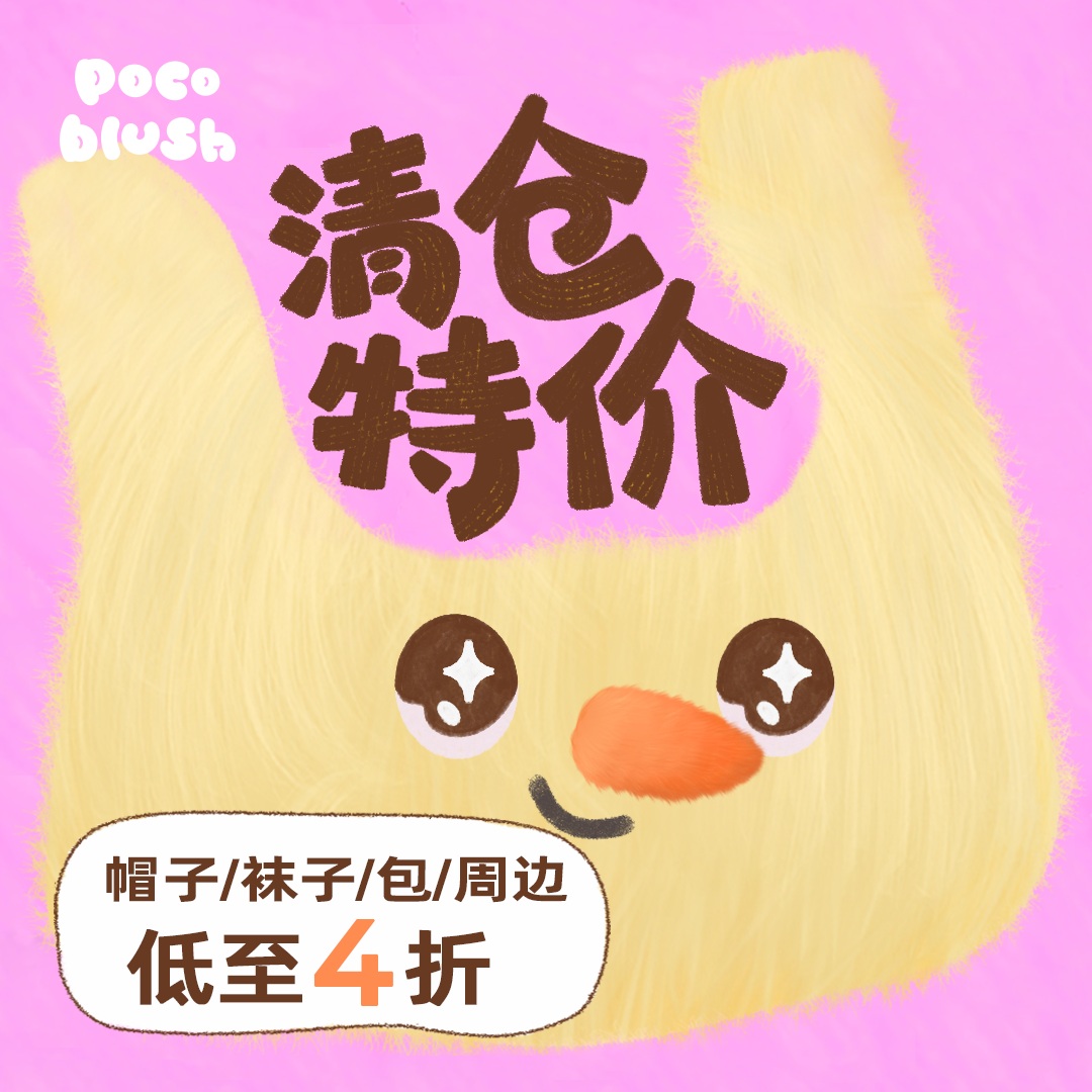 双12狂欢节【帽子/袜子/包】