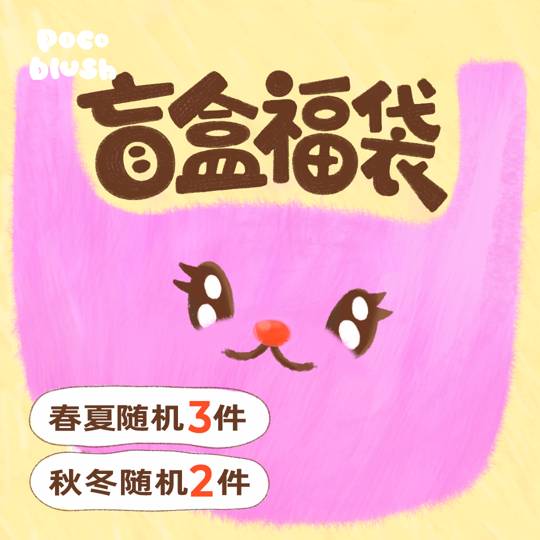 双12清仓狂欢【盲盒福袋】随机装