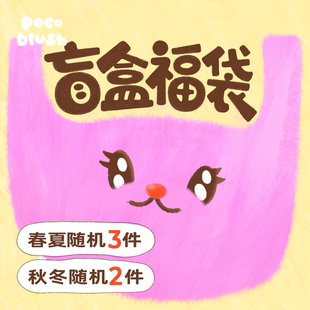 盲盒福袋 超值随机发货 原创款 春夏秋冬 不可退换 式 双旦礼遇季