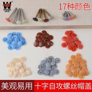 自攻钉帽盖2000个价 钉帽遮丑帽 生态板盖帽平头十字螺丝钉装 饰盖