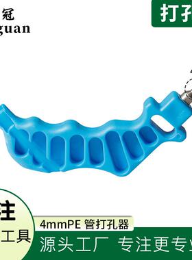 蓝色4mm打孔器PE毛管打孔器旁通钻孔配件农业灌溉工具微喷打孔器