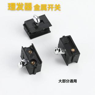 老式803线推理发器电推剪开关金属手柄纯铜件配件厂家