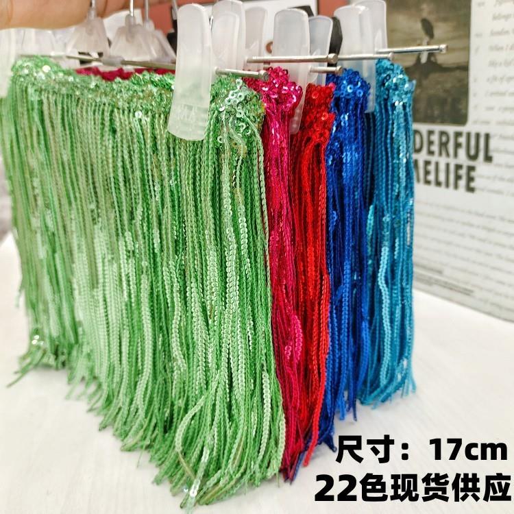 22色现货17cm亮片流苏辅料拉丁舞礼服 窗帘箱包饰品花边配件DIY