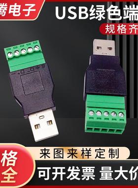 USB A公免焊 USB 免焊USB转5P端子 USBA公绿色端子 USB免焊插头