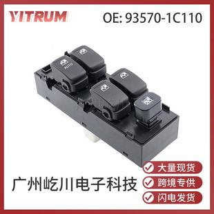 93570 1C110适用于现代汽车配件玻璃升降器控制开关电动车窗开关