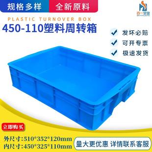 塑料箱 塑料周转箱 周转箱 塑料 胶箱 厂家直销450 塑胶箱 110箱