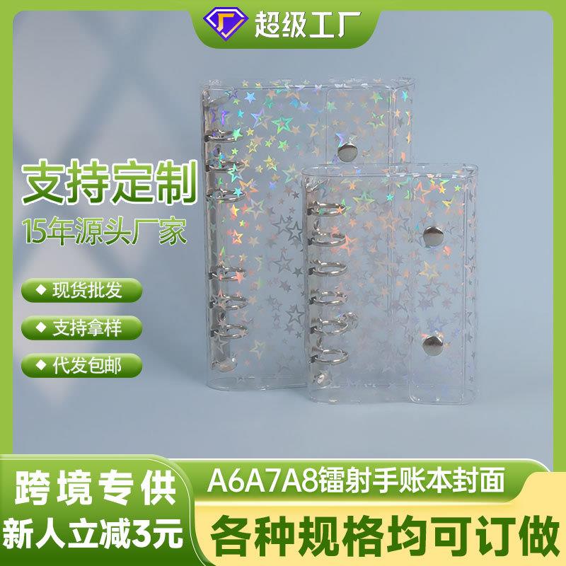 M5炫彩镭射活页本PVC透明手帐外壳A6A7A8双扣可替换镭射星星封面